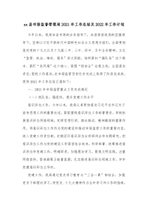 xx县市场监督管理局20XX年工作总结及20XX年工作计划