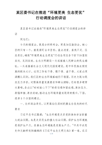 某区委书记在推进“环境更美 生态更优”行动调度会的讲话