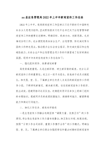 xx县应急管理局20XX年上半年新闻宣传工作总结