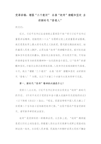 党课讲稿增强三个意识永葆赶考清醒和坚定当好新时代答卷人