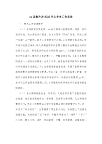 xx县教科局20XX年上半年工作总结