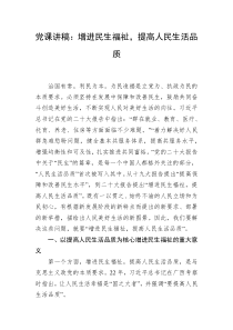 党课讲稿增进民生福祉提高人民生活品质