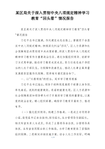 某区局关于深入贯彻中央八项规定精神学习教育“回头看”情况报告
