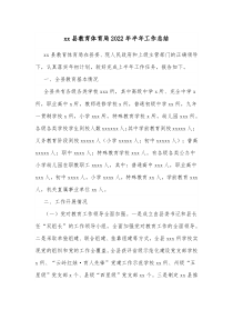 xx县教育体育局20XX年半年工作总结