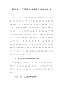 党课讲稿大力弘扬伟大抗战精神走好新的赶考之路