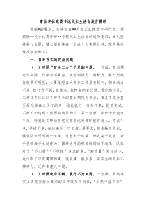 事业单位党委书记民主生活会发言提纲