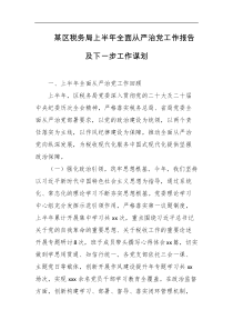 某区税务局上半年全面从严治党工作报告及下一步工作谋划
