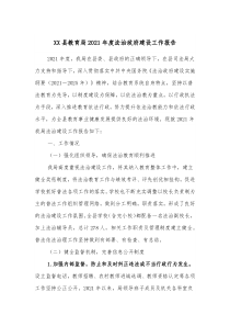 XX县教育局20XX年度法治政府建设工作报告