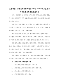 从各部委省市公布的新闻通稿中学习20XX年民主生活会对照检查材料整改措施写法