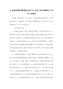 xx县教育局职成教育股20XX年上半年工作开展情况及下半年工作谋划