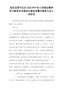 某区纪委书记在2025年中央八项规定精神学习教育作风建设以案促改警示教育大会上的讲话