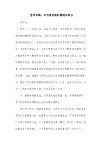 党课讲稿如何做到旗帜鲜明讲政治
