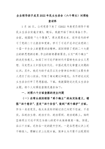企业领导班子成员20XX年民主生活会六个带头对照检查材料