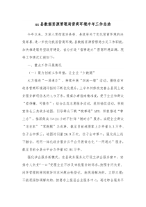xx县数据资源管理局营商环境半年工作总结