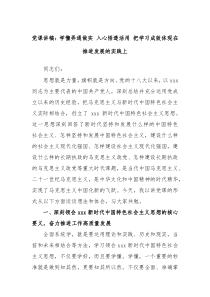 党课讲稿学懂弄通做实入心悟透活用把学习成效体现在推进发展的实践上