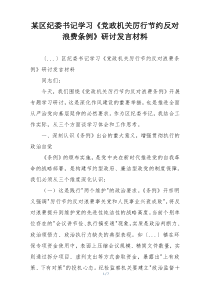某区纪委书记学习《党政机关厉行节约反对浪费条例》研讨发言材料