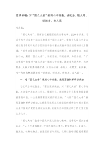 党课讲稿对国之大者做到心中有数讲政治顾大局讲担当为人民