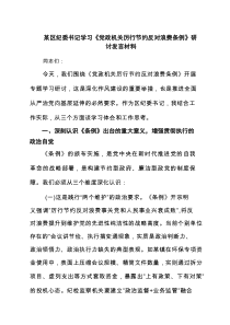 某区纪委书记学习《党政机关厉行节约反对浪费条例》研讨发言材料范文6篇
