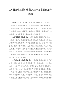 XX县文化旅游广电局20XX年基层党建工作总结