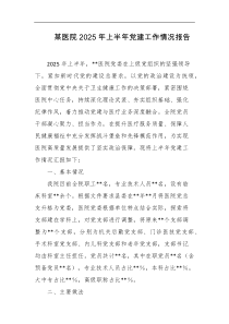 某医院2025年上半年党建工作情况报告