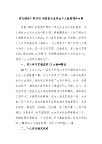 党员领导干部20XX年度民主生活会个人检视剖析材料