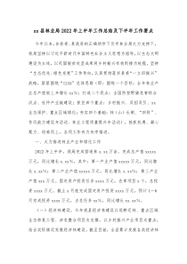 xx县林业局20XX年上半年工作总结及下半年工作要点