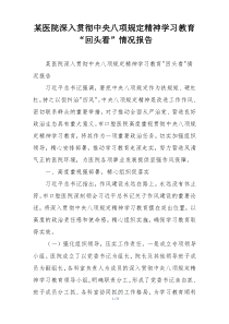 某医院深入贯彻中央八项规定精神学习教育“回头看”情况报告
