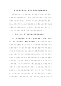 党员领导干部20XX年民主生活会对照检查材料