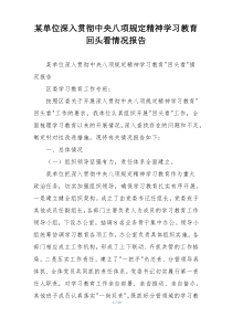 某单位深入贯彻中央八项规定精神学习教育回头看情况报告