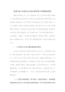 党委20XX年度民主生活会领导班子对照检查材料