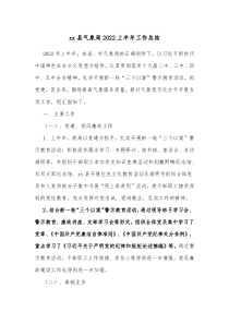 xx县气象局20XX上半年工作总结