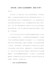 党课讲稿弘扬伟大抗美援朝精神增强斗争勇气