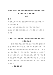 党委关于20XX年各基层党支部召开组织生活会和民主评议党员情况汇报含实施方案3篇