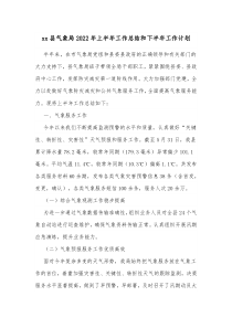 xx县气象局20XX年上半年工作总结和下半年工作计划