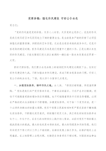 党课讲稿强化作风建设守好公仆本色