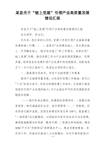 某县关于“链上党建”引领产业高质量发展情况汇报