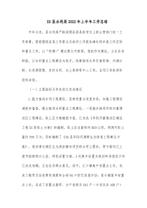 XX县水利局20XX年上半年工作总结