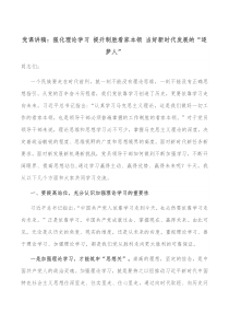 党课讲稿强化理论学习提升制胜看家本领当好新时代发展的逐梦人