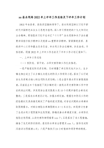 xx县水利局20XX年上半年工作总结及下半年工作计划