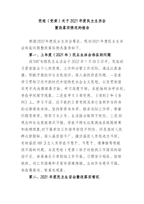 党组党委关于20XX年度民主生活会整改落实情况的报告
