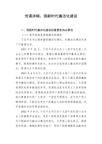党课讲稿强新时代廉洁化建设