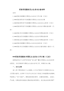 党组巡视整改民主生活会全套材料