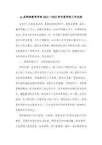 xx县特殊教育学校20XX20XX学年度学校工作总结