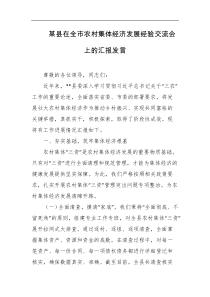 某县在全市农村集体经济发展经验交流会上的汇报发言