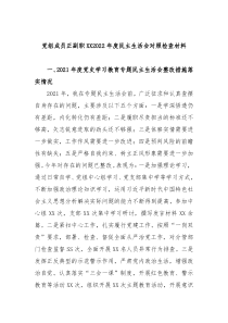 党组成员正副职XX20XX年度民主生活会对照检查材料