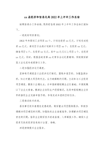 xx县经济和信息化局20XX年上半年工作总结