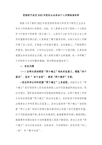 党组班子成员20XX年度民主生活会个人对照检查材料
