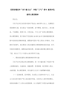 党课讲稿把牢四个着力点争做三气青年继承和弘扬伟大建党精神