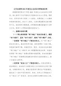公司总经理20XX年度民主生活会对照检查材料