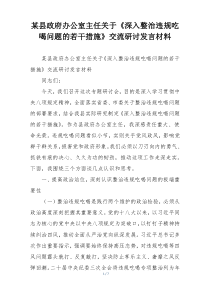某县政府办公室主任关于《深入整治违规吃喝问题的若干措施》交流研讨发言材料